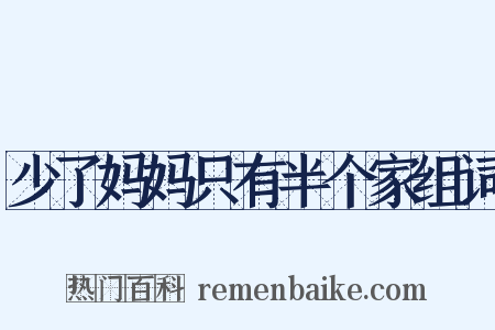 少了妈妈只有半个家组词是什么意思的图片